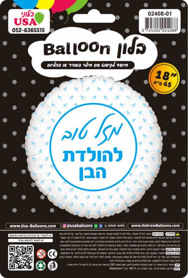 בלון מזל טוב להולדת הבן