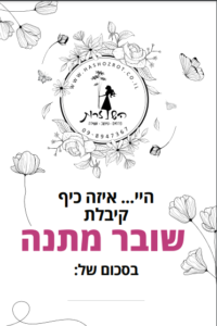 איזה כייף שובר מתנה