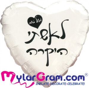 בלון מזל טוב לאשתי היקרה