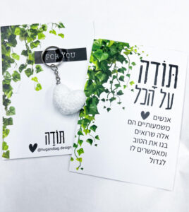 ברכה תודה לב סרוג