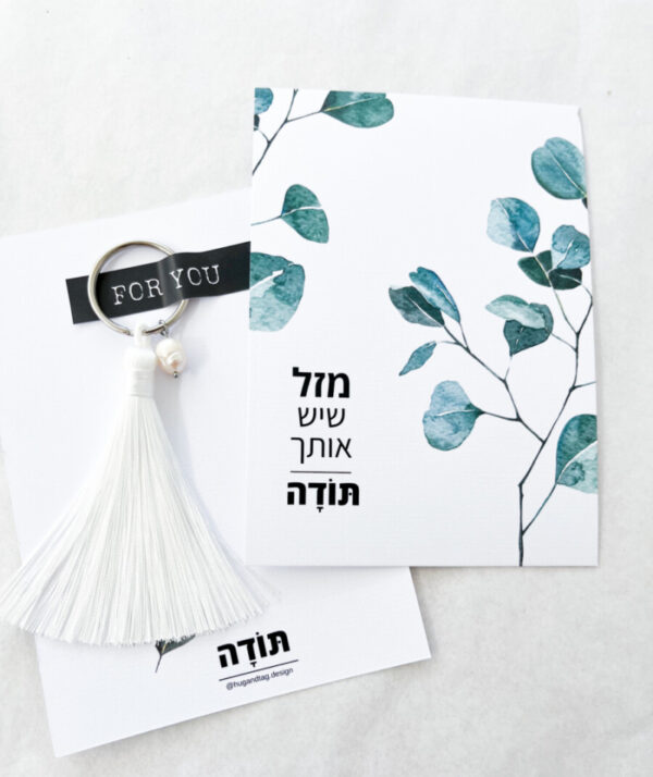 כרטיס ברכה מזל שיש אותך