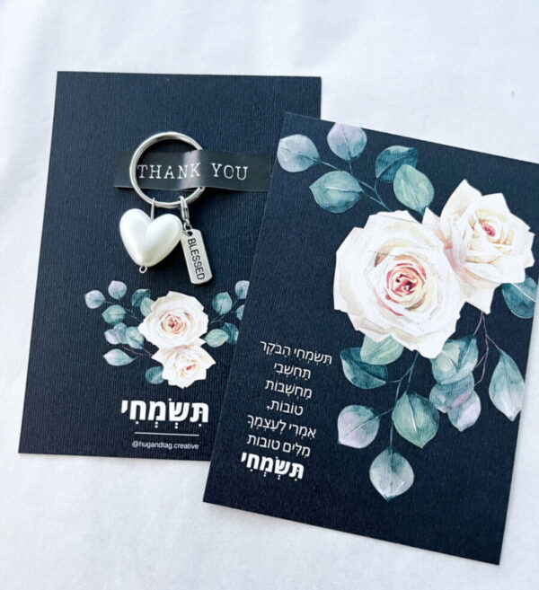 גלוית תשמחי עם מחזיק מפתחות לב פנינה