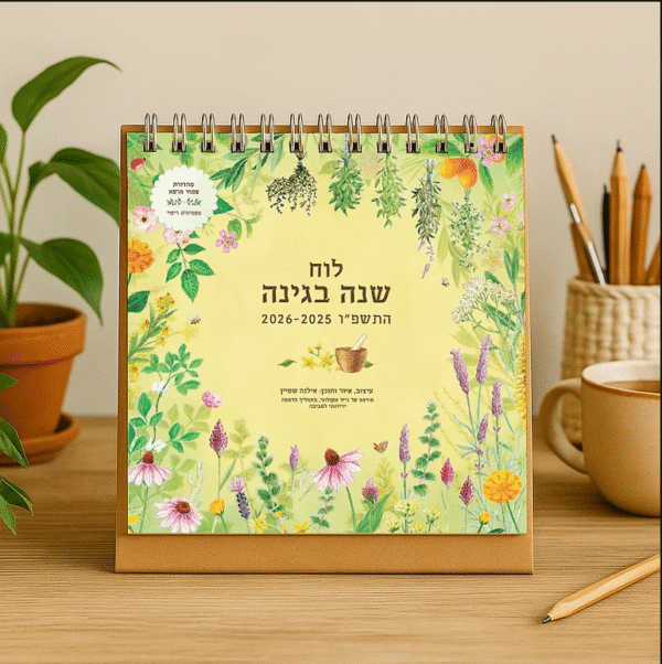 לוח שנה בגינה שולחני