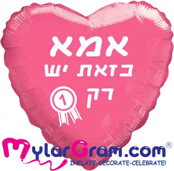 בלון אמא כזאת יש רק אחת
